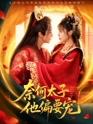 奈何太子他偏要宠（70集）在哪看是免费的