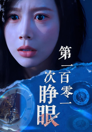 第一百零一次睁眼（41集）最新上映的短剧