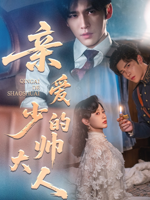 亲爱的少帅大人（96集）热门短剧推荐。