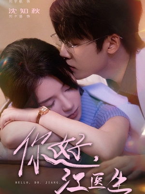 你好，江医生（71集）短剧解说全集