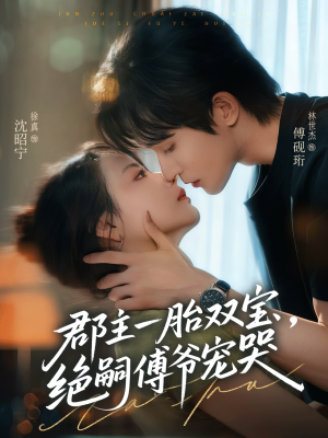 郡主一胎双宝，绝嗣傅爷宠哭（63集）一共多少集