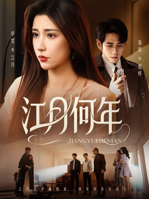 江月何年（72集）一口气看完全集