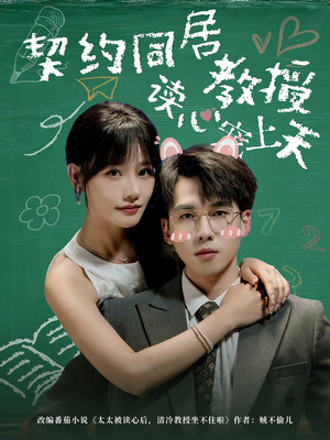 契约同居教授读心宠上天（62集）热播短剧重燃