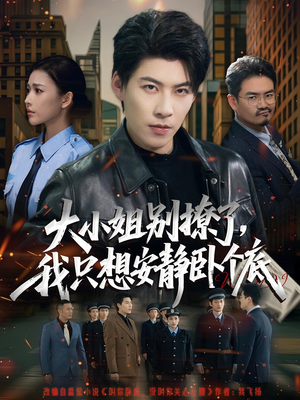 大小姐别撩了，我只想安静卧个底（80集）一起追短剧