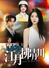 江月拂青川（42集）爆火短剧推荐