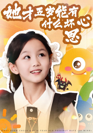 她才五岁能有什么坏心思（72集）最热门短剧来了