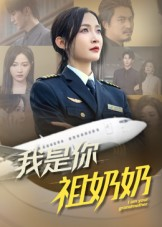 我是你祖奶奶（57集）更新时间