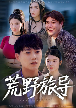 荒野旅导（51集）好看的短剧分享