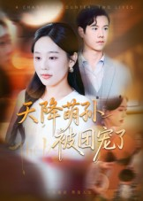 天降萌孙被团宠了（60集）超好看的短剧