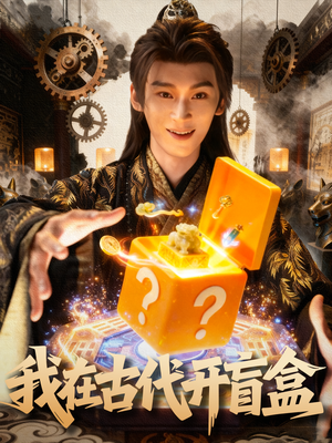 我在古代开盲盒（72集）短剧热门推荐