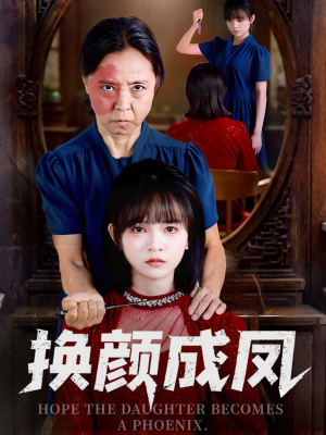 换颜成凤（54集）追短剧看全集