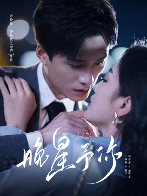 晚星予你（100集）第一集