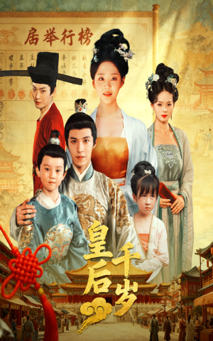 皇后千岁（50集）精彩的短剧