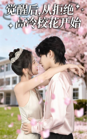 觉醒后从拒绝高冷校花开始（60集）全集在线看