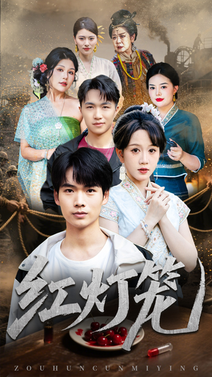 红灯笼（45集）最火爆的短剧