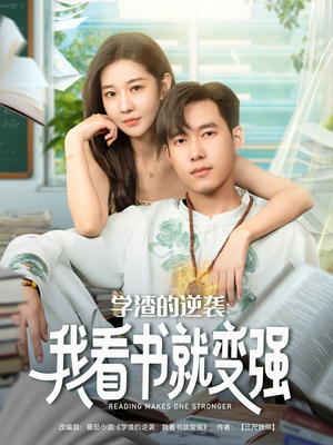 学渣的逆袭我看书就变强（83集）精彩热门短剧