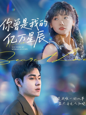 你曾是我的亿万星辰（70集）百亿短剧抢先看