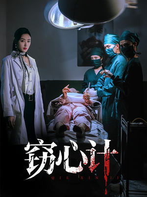 窃心计（70集）看到大结局