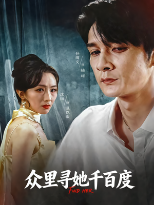 众里寻她千百度（39集）全集免费看短剧