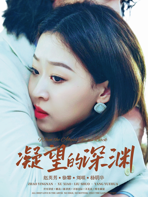 凝望的深渊（72集）河马免费短剧