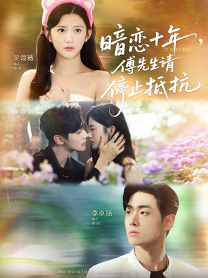 暗恋十年，傅先生请停止抵抗（80集）古装短剧推荐