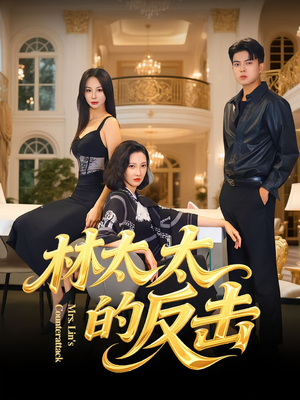 林太太的反击（69集）短剧小说在线看