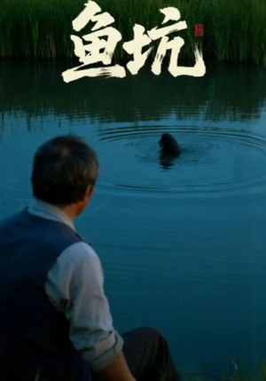 鱼坑（30集）全集免费观看