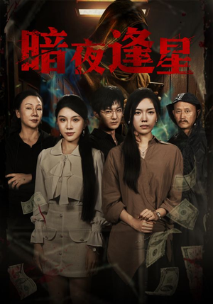 暗夜逢星（67集）熬夜追短剧