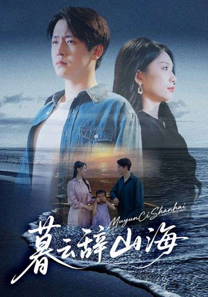 暮云辞山海（65集）在线观看完整版