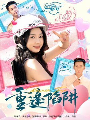 重逢陷阱（78集）古装短剧热播