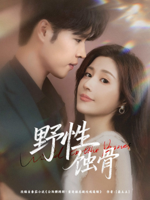 野性蚀骨（86集）看到了大结局