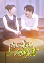 内心真的很暖意（17集）常回家看看短剧