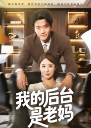 我的后台是老妈（63集）热播古装短剧