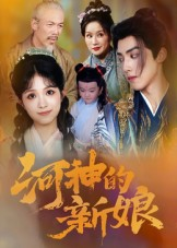 河神的新娘（80集）热门短剧分享