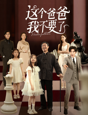 这个爸爸我不要了（60集）网盘在线观看