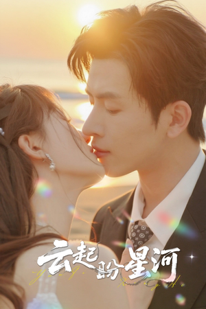 云起盼星河（65集）百度网盘在线看