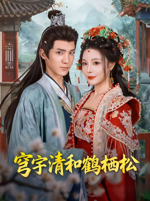 穹宇清和鹤栖松（71集）完整版