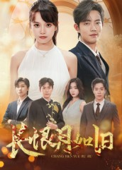 长恨月如旧（55集）短剧精彩片段