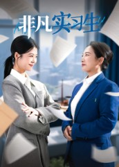 非凡实习生（11集）热门短剧抢先看