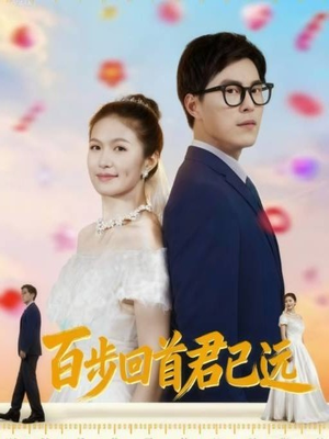 百步回首君已远（64集）免费在线看全集