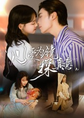 以爱为镜探真意（53集精彩短剧后续