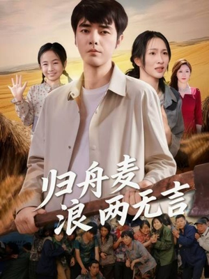 归舟麦浪两无言（61集）男频短剧推荐