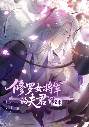 修罗女将军的夫君第2季（73集）独家短剧免费看