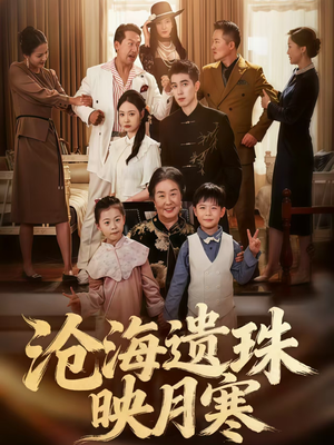 沧海遗珠映月寒（80集）短剧有好货推荐
