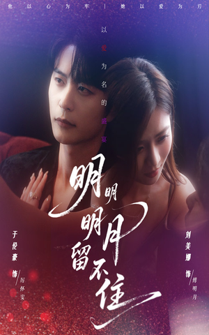 明明明月留不住（60集）简直不要太好看