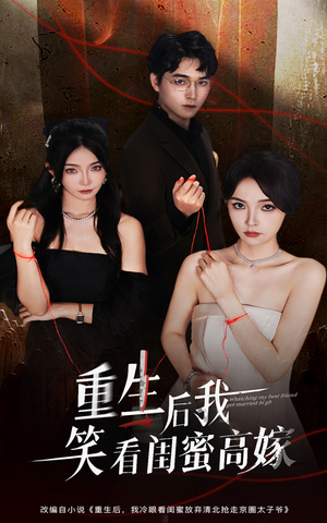 重生后我笑看闺蜜高嫁（60集）短剧排行榜