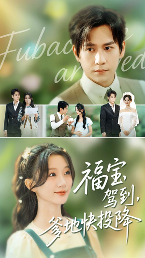 福宝驾到，爹地快投降（100集）好看的短剧