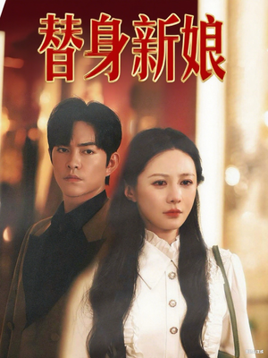 替身新娘（60集）短剧更新抢先看