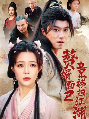 赘婿而已竟横扫江湖（64集）短剧全集完整