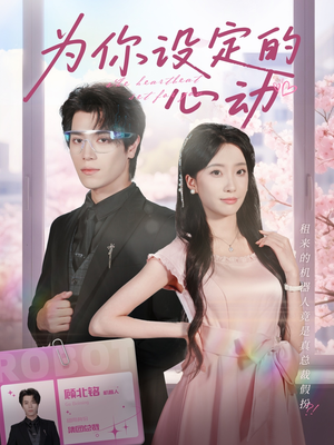 为你设定的心动（80集）一起追短剧吧